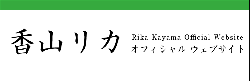 香山リカ オフィシャルウェブサイト