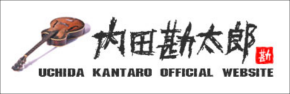 内田勘太郎 オフィシャルウェブサイト